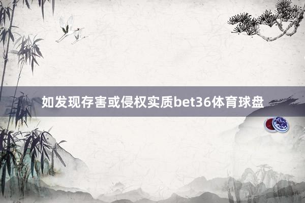 如发现存害或侵权实质bet36体育球盘