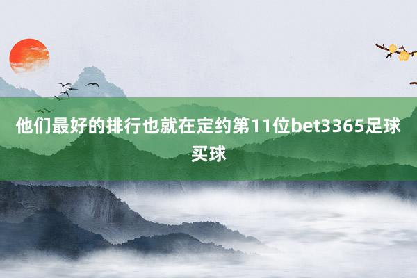 他们最好的排行也就在定约第11位bet3365足球买球