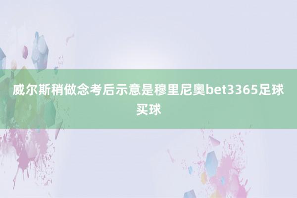 威尔斯稍做念考后示意是穆里尼奥bet3365足球买球