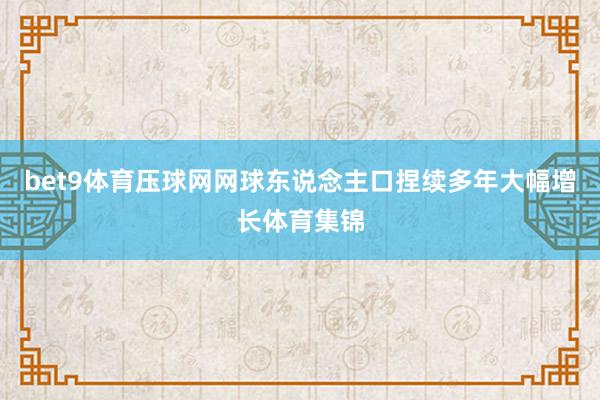 bet9体育压球网网球东说念主口捏续多年大幅增长体育集锦