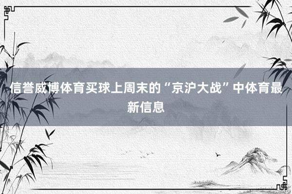 信誉威博体育买球上周末的“京沪大战”中体育最新信息