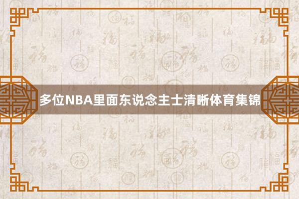 多位NBA里面东说念主士清晰体育集锦