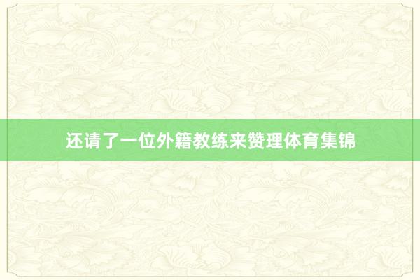 还请了一位外籍教练来赞理体育集锦