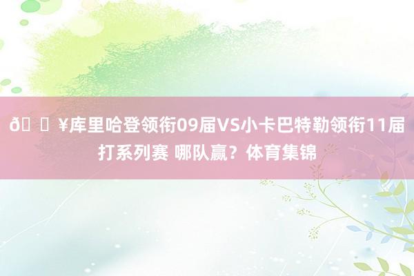 🔥库里哈登领衔09届VS小卡巴特勒领衔11届打系列赛 哪队赢？体育集锦