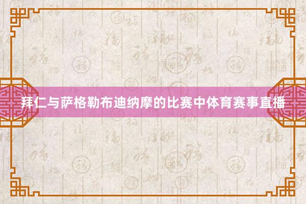 拜仁与萨格勒布迪纳摩的比赛中体育赛事直播