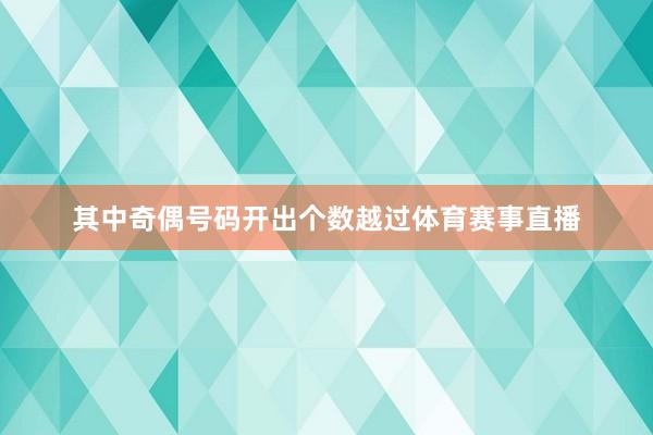 其中奇偶号码开出个数越过体育赛事直播