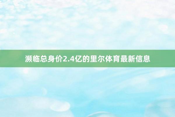 濒临总身价2.4亿的里尔体育最新信息