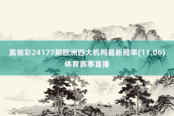 赢输彩24177期欧洲四大机构最新赔率(11.06)体育赛事直播